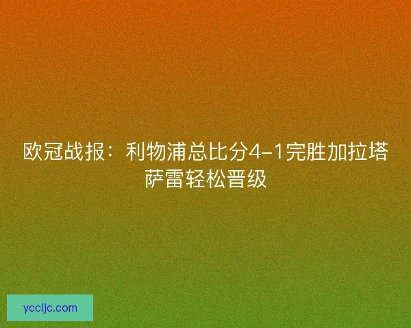 欧冠战报:利物浦总比分4-1完胜加拉塔萨雷轻松晋级 欧冠战报:利物浦总比分4-1完胜加拉塔萨雷轻松晋级