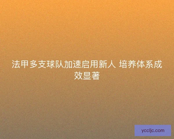 法甲多支球队加速启用新人 培养体系成效显著